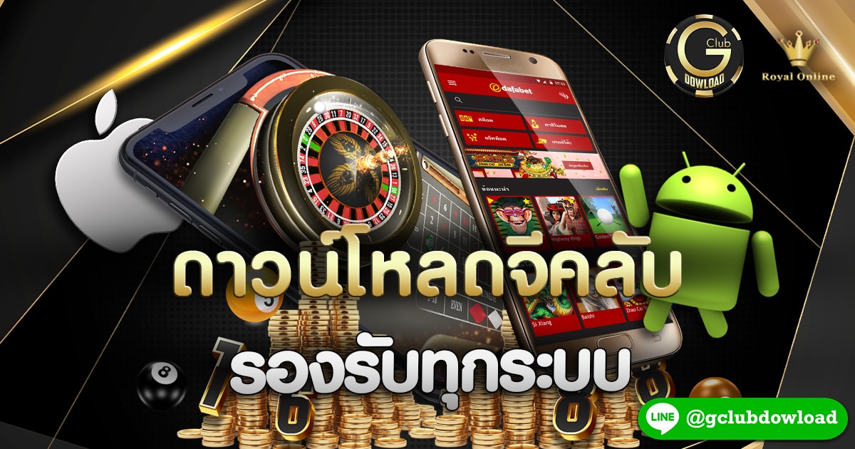 ดาวน์โหลดจีคลับ