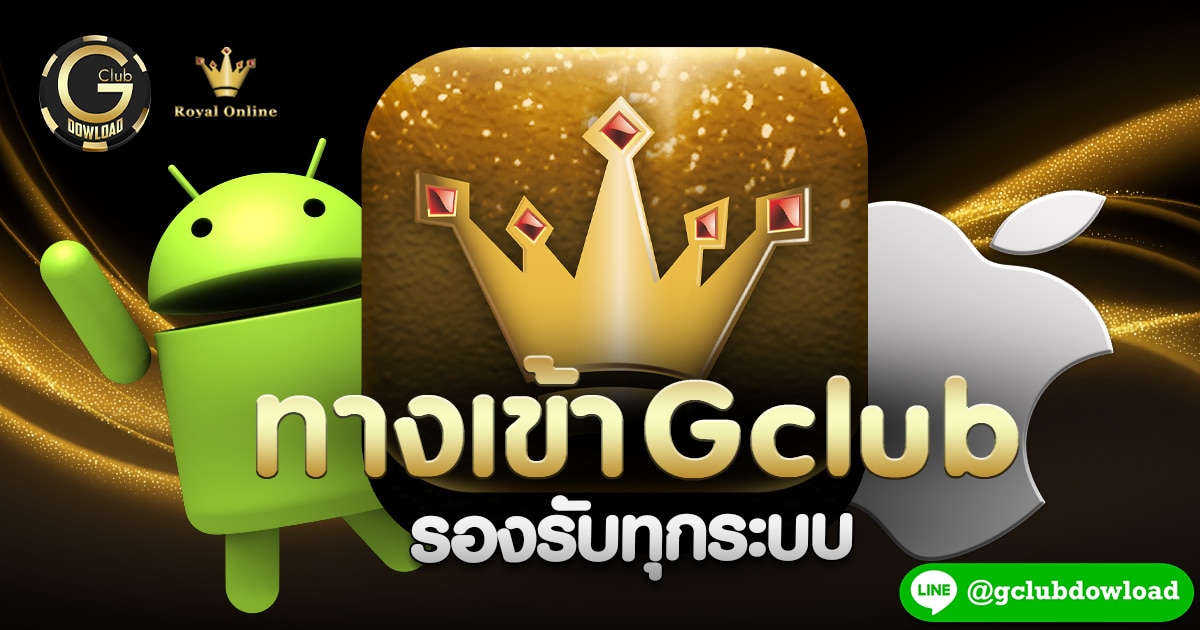 ทางเข้า gclub