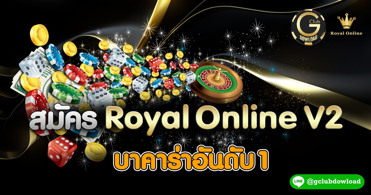 สมัคร royal online v2